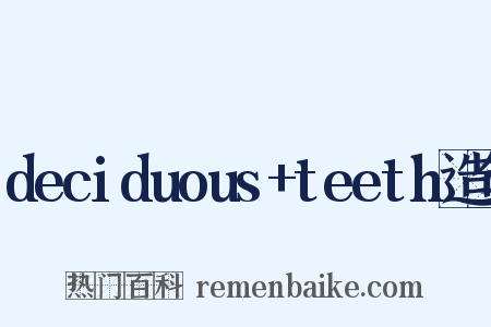 deciduous+teeth造句是什么意思的图片